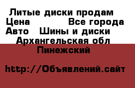 Литые диски продам › Цена ­ 6 600 - Все города Авто » Шины и диски   . Архангельская обл.,Пинежский 